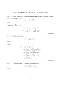 コーシーの積分公式（第 2 定理）とグルサの定理