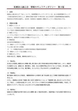 医療法人誠心会 情報セキュリティポリシー 第3版