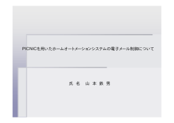 PICNICを用いたホームオートメーションシステムの電子メール制御