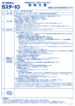 ガスター10 S錠 説明文書（PDF）