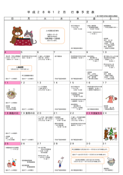 H28年12月行事予定ダウンロード（42KB）pdf