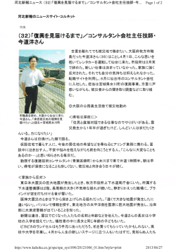 (32)「復興を見届けるまで」/コンサルタント会社主任技師ー 今道洋さん