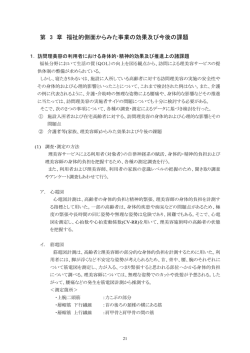 第 3 章 福祉的側面からみた事業の効果及び今後の課題