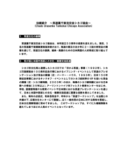 功績紹介 ～茶道裏千家淡交会シカゴ協会～ (Chado Urasenke