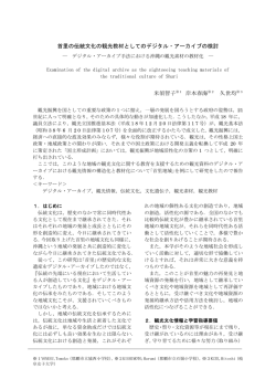 首里の伝統文化の観光教材としてのデジタル・アーカイブの検討 米須