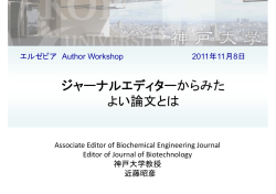 ジャーナルエディターからみた ジャ ナルエディタ からみた よい論文とは
