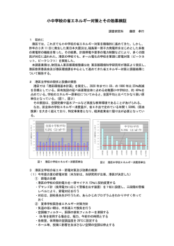 小中学校の省エネルギー対策とその効果検証