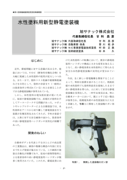 水性塗料用新型静電塗装機