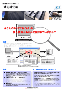 あなたのPCにどれくらいの 個人情報があるか把握されていますか？