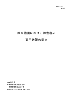 欧米諸国における障害者の 雇用政策の動向