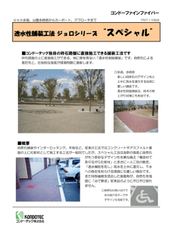 透水性舗装工法 ジョロシリーズ&ldquo;スペシャル&rdquo;