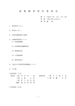 産 業 教 育 常 任 委 員 会