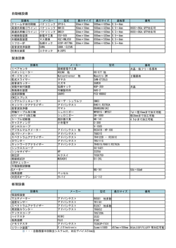 自動機設備 製造設備 修理設備