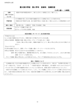 愛川東中学校 第2学年 音楽科 指導計画 - Aikawa www test page!!