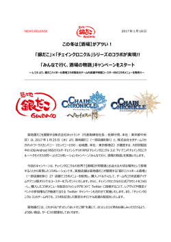 「銀だこ」&times;「チェインクロニクル」シリーズのコラボが