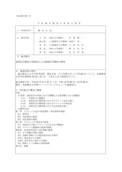 高校化学教材の再検討による新規化学教材の開発