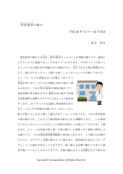 「帯状疱疹 の痛み」 平成 25 年 11 月～12 月放送 長谷 浩吉