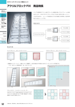 アクリルブロック FIX 商品特長