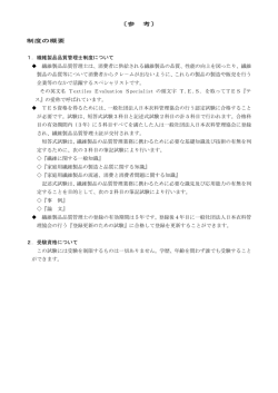 繊維製品品質管理士制度について 繊維製品品質管理士は、消費者