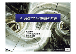4．現在のLHD実験の概要