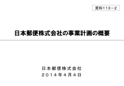 日本郵便株式会社の事業計画の概要