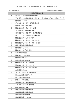 Pay-easy（ペイジー）口座振替受付サービス 取扱企業一覧表 五十音順に