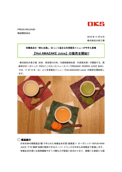 『Hot AMAZAKE Juice』の販売を開始!!