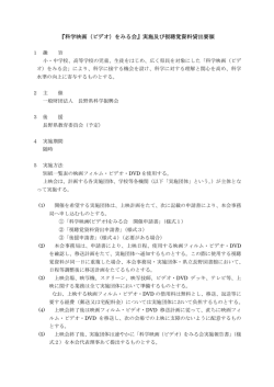 『科学映画（ビデオ）をみる会』実施及び視聴覚資料貸出要領