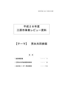 【テーマ】 男女共同参画 平成28年度 三原市事業レビュー資料