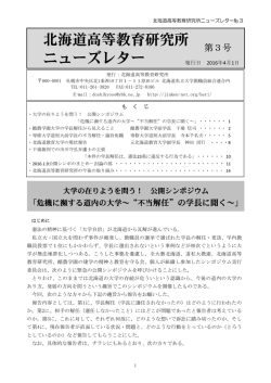 北海道高等教育研究所ニューズレターNo.3の発行