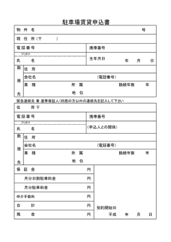 駐車場賃貸申込書