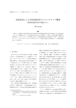 母語話者による非母語話者のステレオタイプ構築 - リテラシーズ