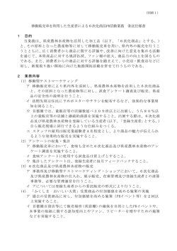 移動販売車を利用した生産者による6次化商品PR活動業務 委託仕様書