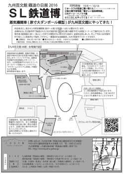 SL鉄道博 - 九州芸文館