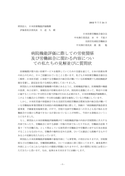病院機能評価に際しての労使関係 及び労働組合に関わる内容につい て
