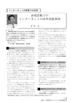 表現活動での インターネットの活用実践事例