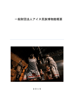 「一般財団法人アイヌ民族博物館 略歴及び概要」（PDF 758KB）