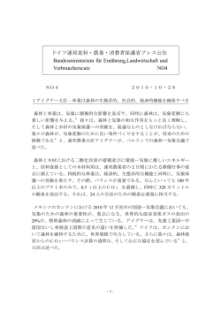 ドイツ連邦食料・農業・消費者保護省プレス公告 Bundesministerium für