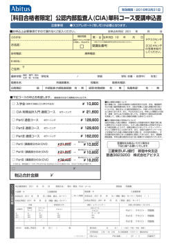 【科目合格者限定】公認内部監査人(CIA)単科コース受講申込書