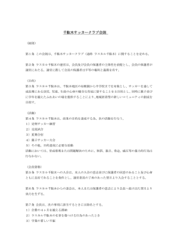 千駄木サッカークラブ会則