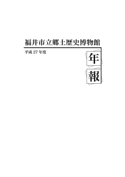 27年度年報 - 福井市立郷土歴史博物館