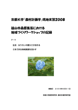 2008年 テーマ：生活・なりわいの豊かさが活きる