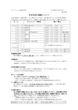 年末年始の業務について 新春初セリは1月 10 日 12：30～ 松本支部