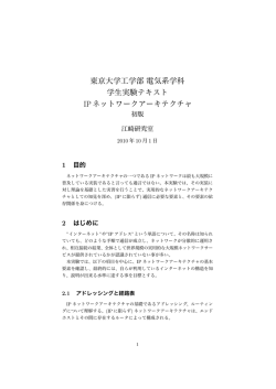 東京大学工学部電気系学科 学生実験テキスト IPネットワーク