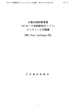 日歯生涯研修事業 「IC カード用研修受付ソフト」 インストール手順書
