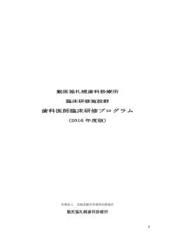 歯科医師臨床研修プログラム