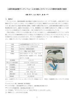 2液性発泡硬質ウレタンフォームを充填したサイドシルの