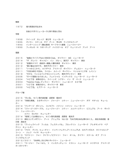 略歴 1972 香川県高松市生まれ 生後3ケ月でニューヨークに移り現在に