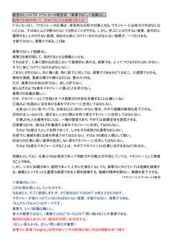 経営のヒント179ドラッカーの箴言⑩ 「真摯さなくして組織なし」 真摯さを