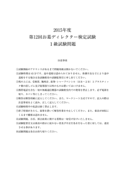 2015年度 第12回お墓ディレクター検定試験 1級